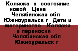 Коляска 2в1 состояние новой › Цена ­ 8 000 - Челябинская обл., Южноуральск г. Дети и материнство » Коляски и переноски   . Челябинская обл.,Южноуральск г.